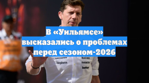 В «Уильямсе» высказались о проблемах перед сезоном-2026