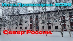 ✅Февраль на Севере .Инта. Коми.✅ Жизнь в городе...Гуляем по Мира