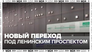 Новый подземный переход появился под Ленинским проспектом в Москве