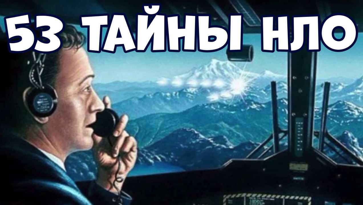 53 НЕРАЗГАДАННЫЕ ТАЙНЫ НЛО И ДОКАЗАТЕЛЬСТВА СУЩЕСТВОВАНИЯ ИНОПЛАНЕТЯН смотреть онлайн