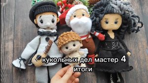кукольных дел мастер 4 отчет 4 . Готовые работы