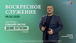 Воскресное служение 08.02.26 г. церкви «Христианская жизнь»