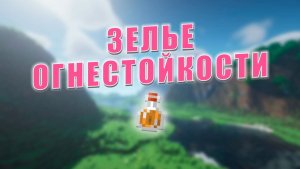 Как сделать зелье ОГНЕСТОЙКОСТИ в Minecraft