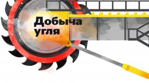 2.06 - Добыча угля