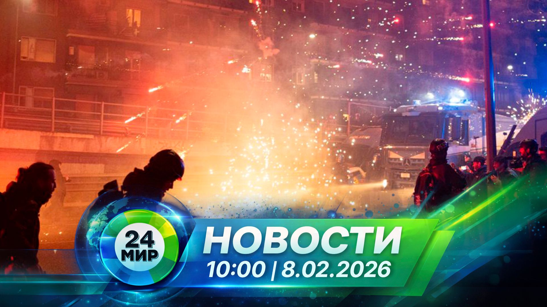 Новости 8 февраля 2026 года 10:00 | Выпуск новостей | МИР 24 смотреть онлайн