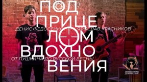 Под прицелом вдохновения: от Пушкина до Русской Весны. Денис Федосенко и Ярослав Красников
