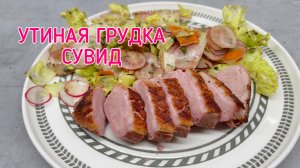 УТИНАЯ ГРУДКА СУВИД