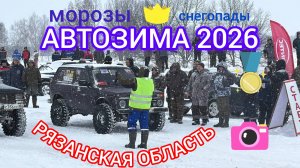 АВТОЗИМА 2026