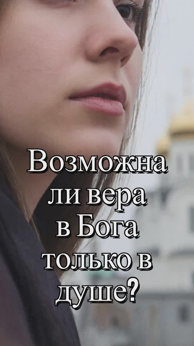 Возможна ли вера в Бога только в душе? Священник Антоний Русакевич