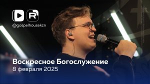 08.02.26 / Воскресное Богослужение / Леонид Новиков