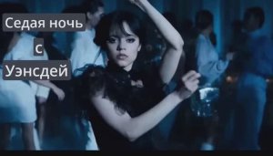 Седая Ночь с Уэнсдей клип песня Искусственный Интеллект