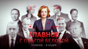 Главное с Ольгой Беловой