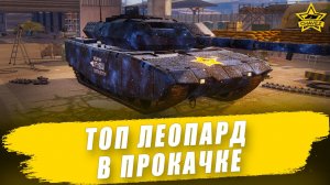 Топ Леопард в прокачке / Armored Warfare