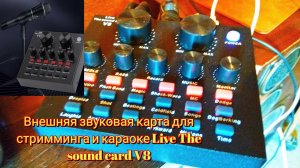 🎫Внешняя звуковая карта для стримминга Live The sound card V8