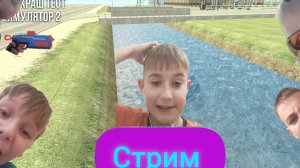стрииииим