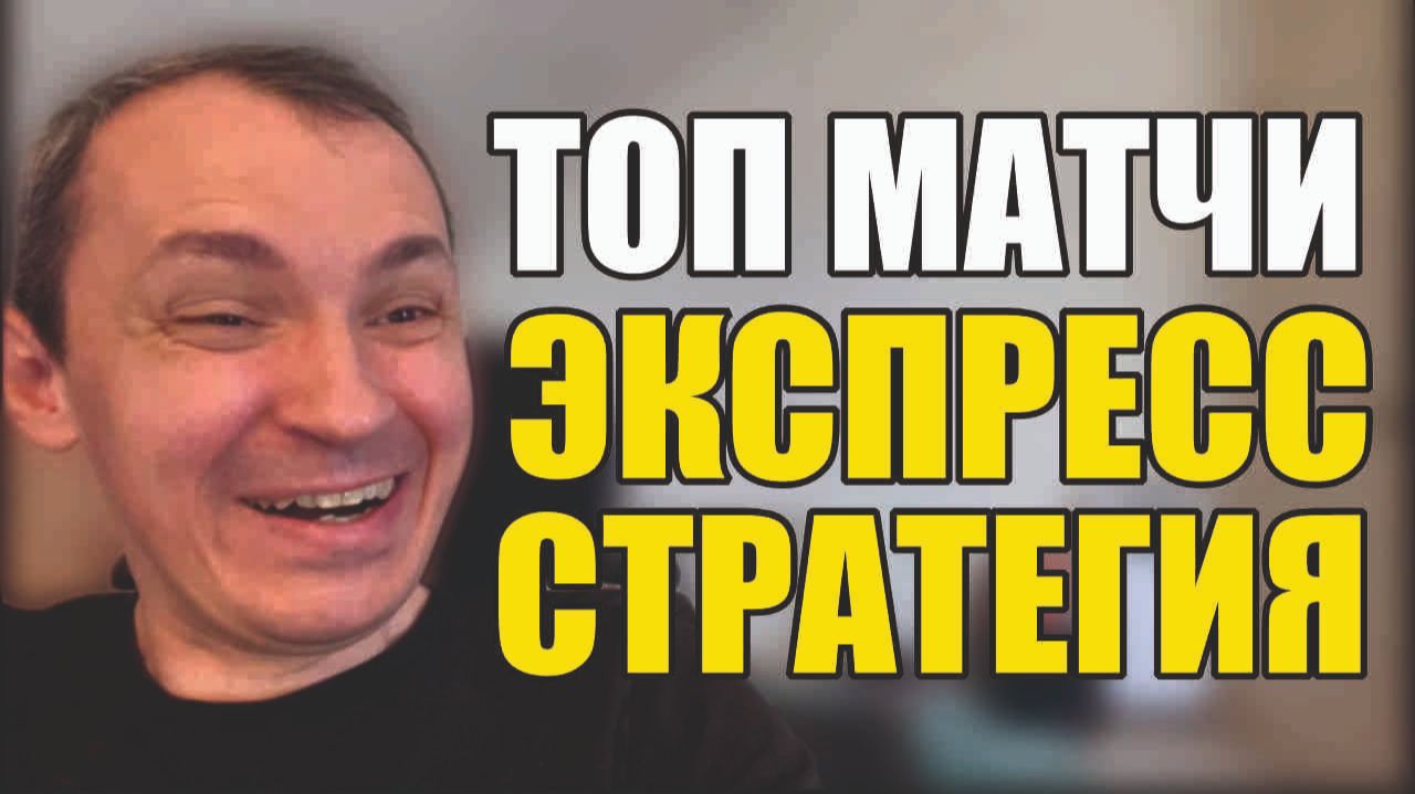 Прогнозы на футбол Топ матчи воскресенья.Экспресс на футбол и стратегия на футбол. смотреть онлайн