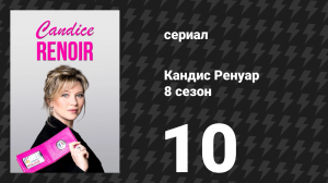 Кандис Ренуар 8 сезон 10 серия «Как постелешь, так и выспишься» (сериал, 2020)