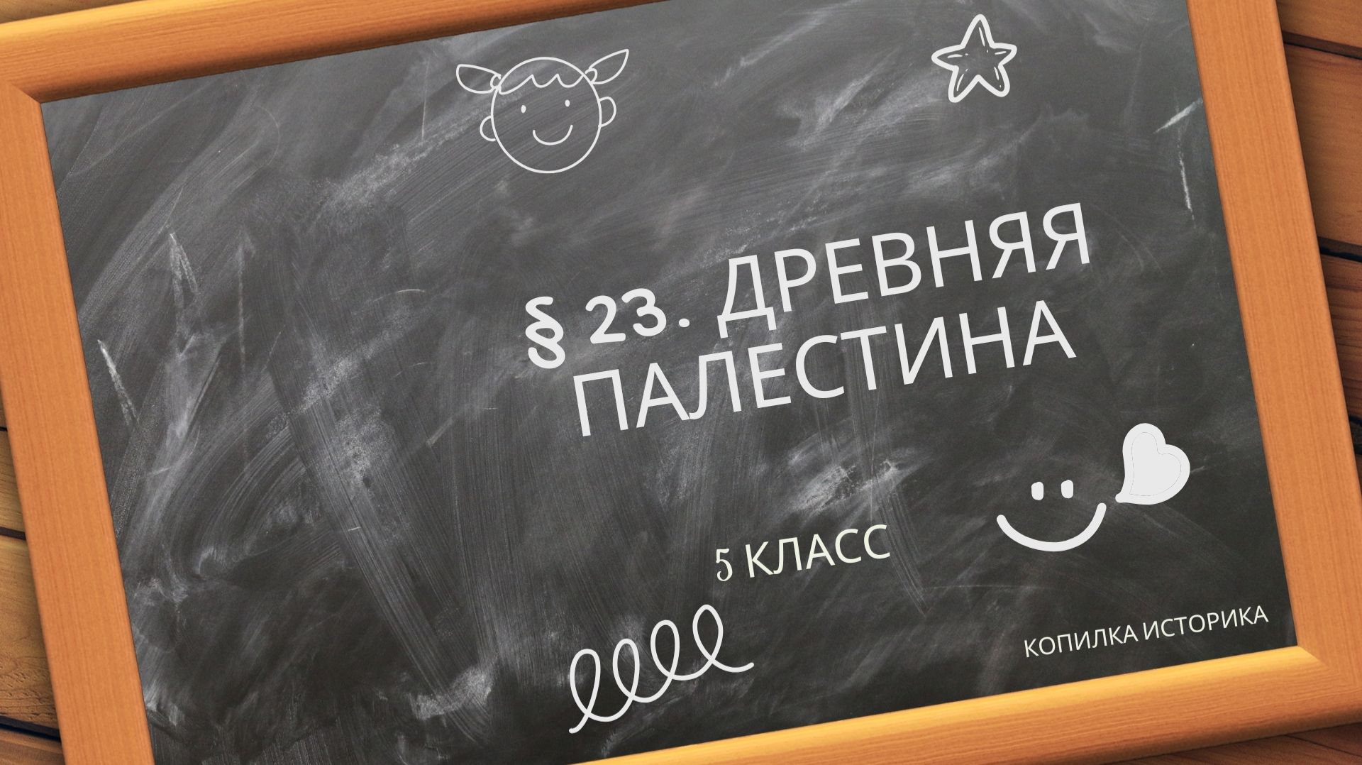 § 23. Древняя Палестина