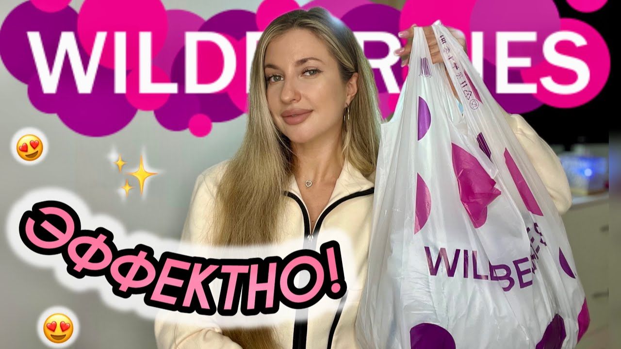 ЭФФЕКТНЫЕ ПОКУПКИ С ВАЙЛДБЕРИС😍РАСПАКОВКА С WILDBERRIES😍АКСЕССУАРЫ И ОДЕЖДА С ПРИМЕРКОЙ 😍БЬЮТИ смотреть онлайн