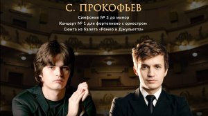 Илья Папоян. С. Прокофьев. Концерт №1 для фортепиано с оркестром, ор.10