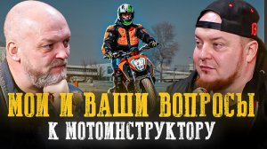 Ты НЕ ПОЛУЧИШЬ права на байк, пока не узнаешь ЭТО! Разговор с мотоинструктором Антоном Чибисовым