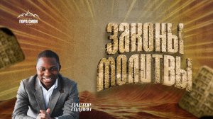 ВОСКРЕСНОЕ БОГОСЛУЖЕНИЕ - ЗАКОНЫ МОЛИТВЫ - 08.02.2026