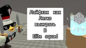 ЛАЙФХАК КАК легко ВЫИГРАТЬ В Elite squad
