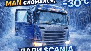 MAN сломался дали SCANIA. Lestman дальнобой по МОСКВЕ
