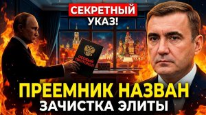 Путин объявил преемника? Вход Дюмина вызвал переполох в российских элитах!