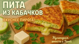 «Даже не поверите, что эта пита из кабачков — вкуснее пирога!»