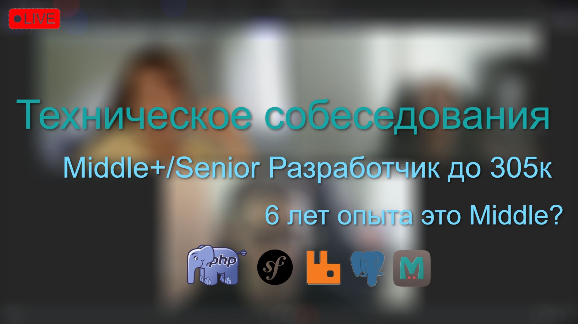 Собеседования PHP разработчика Middle/Senior 300 тысяч смотреть онлайн