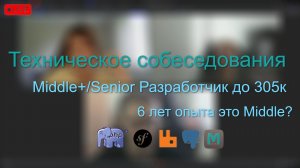 Собеседования PHP разработчика Middle/Senior 300 тысяч