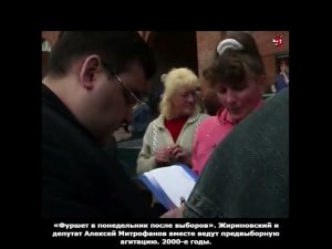 «Фуршет в понедельник после выборов». Жириновский и депутат Алексей Митрофанов. 2000-е годы.