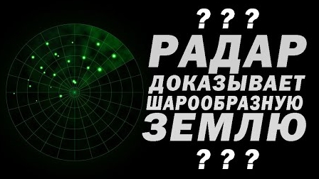 Моряк о работе морской РЛС и плоской Земле. Как морской РЛС (радар) доказал плоскость Земли. 👆🧐😏 смотреть онлайн