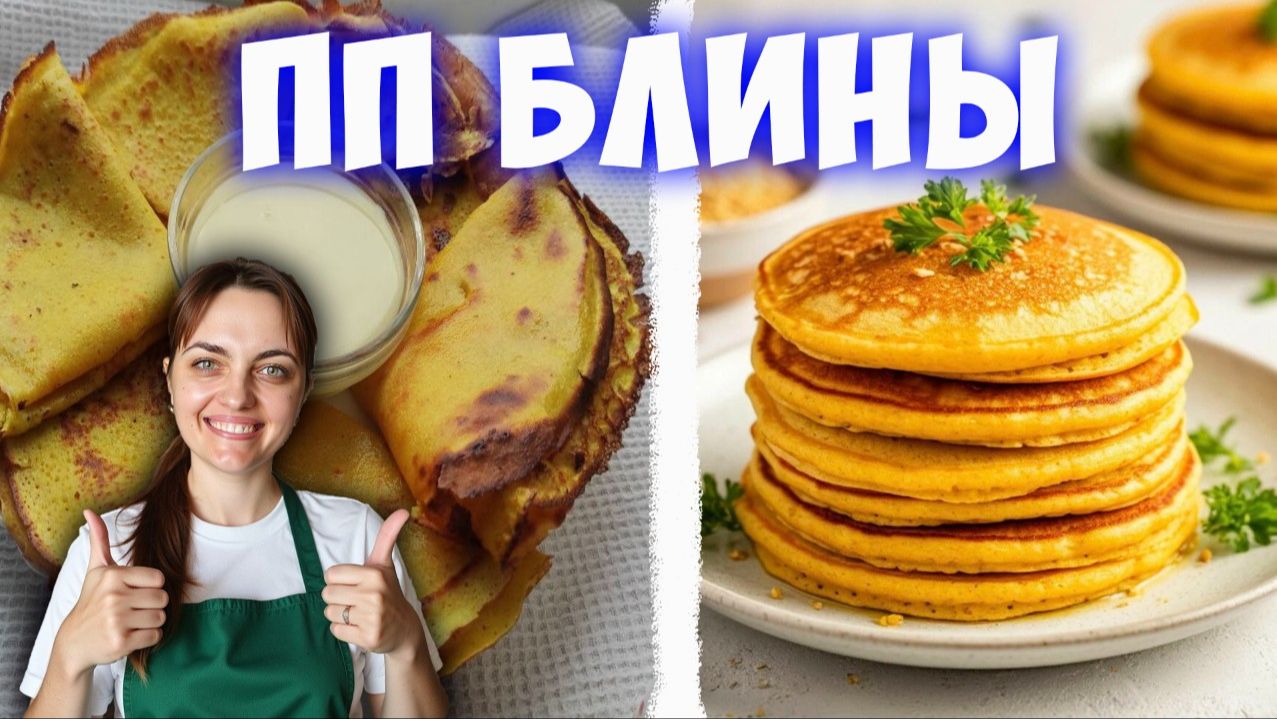 Блины для правильного питания! Сразу 2 простых рецепта пп блинов на Масленицу! смотреть онлайн