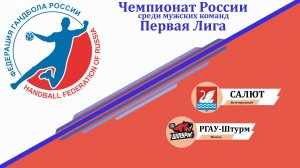 ГК Салют 32-36 РГАУ Штурм