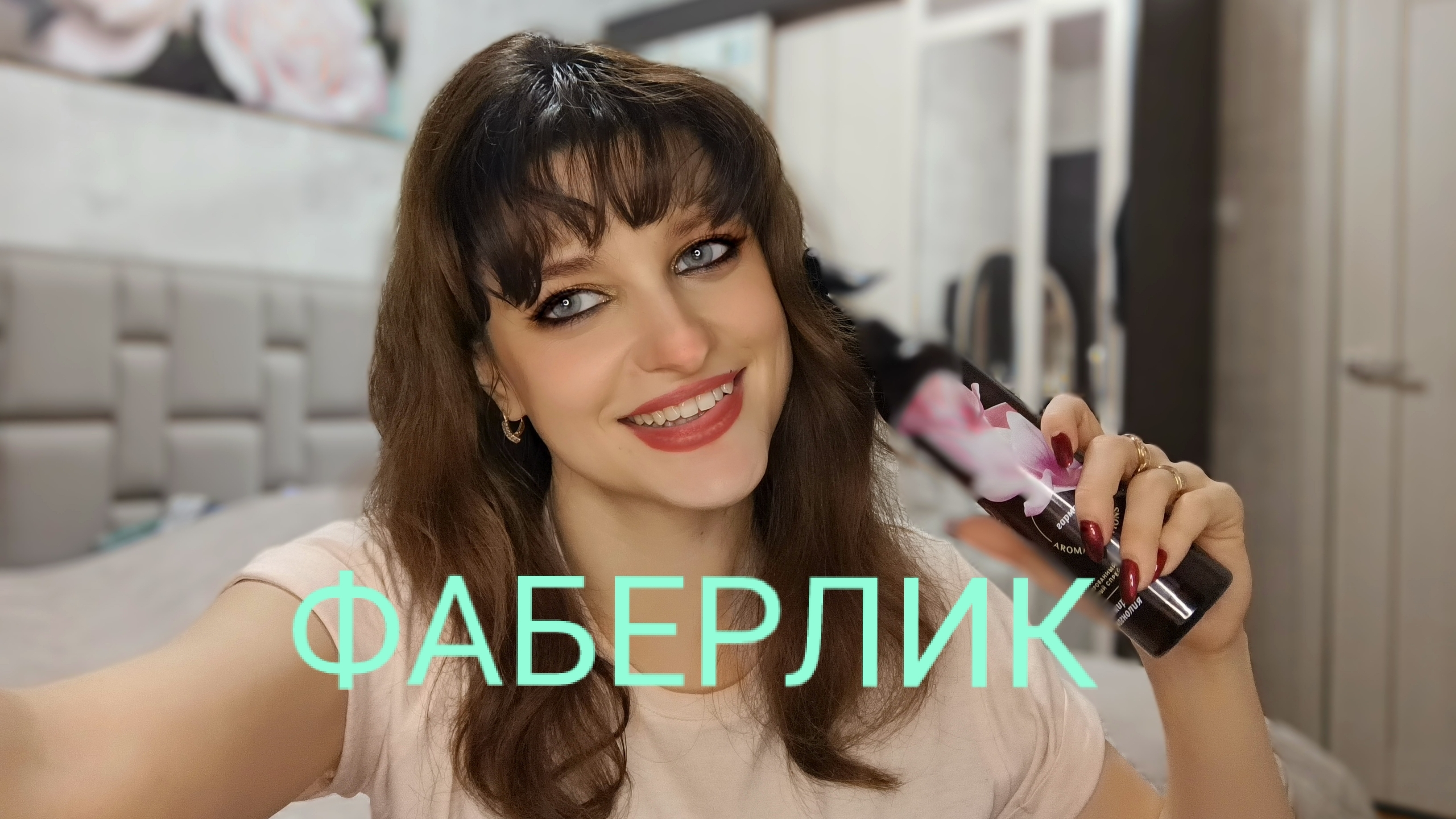 Обзор заказа #Фаберлик #2 2026, новый аромат в копилку, у меня ДЦП 😉🌹💐🥂 смотреть онлайн
