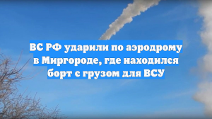 ВС РФ ударили по аэродрому в Миргороде, где находился борт с грузом для ВСУ
