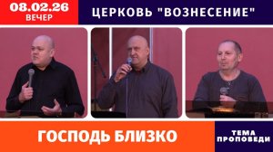 Вечернее Богослужение 08.02.2026