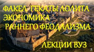 #ЭКОНОМИКА_РАННЕГО_ФЕОДАЛИЗМА_V_Х_вв #ОБЩИЙ_ПЛАН #ИСТОРИЯ_МИРОВОЙ_ЭКОНОМИКИ #ФАКЕЛ_ГЕКАТЫ_ЛОЛИТА