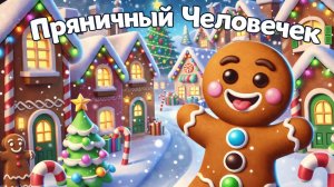 🍪🎄 Новогодние Приключения Пряничного Человечка! | Зимние сказки для детей