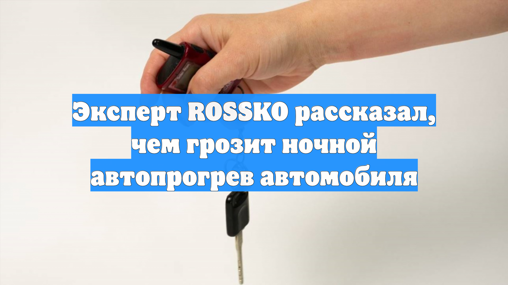 Эксперт ROSSKO рассказал, чем грозит ночной автопрогрев автомобиля