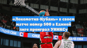 «Локомотив-Кубань» в своем матче номер 500 в Единой лиге проиграл УНИКСу