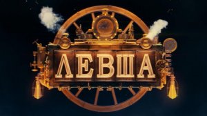 Левша (2026 год). Фантастика, приключения, детектив. Обзор