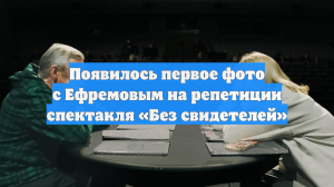 Михаила Ефремова сняли с Анной Михалковой на репетиции спектакля