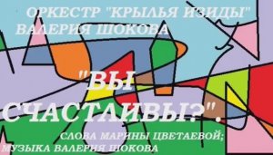 ВАЛЕРИЙ ШОКОВ - ВЫ СЧАСТЛИВЫ
