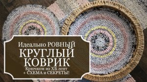 Как связать ИДЕАЛЬНО ровный КРУГЛЫЙ КОВРИК крючком из ХБ лоскутов (простыней и тп) + СХЕМА + СЕКРЕТЫ