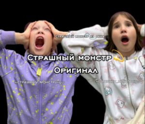 страшн монстр