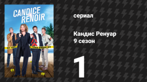 Кандис Ренуар 9 сезон 1 серия «Маленькая небрежность рождает большое зло» (сериал, 2021)