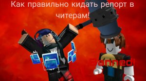 Тутор как правильно кидать репорт в читером Roblox